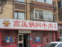 -满满高压锅焖牛肉(七纬路店)