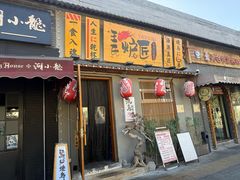 -王氏炉匠·烧鸟放题自助(三里屯店)