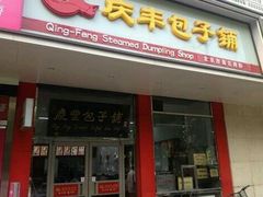 android_upload_pic-庆丰包子铺(大慧寺22号平房店)