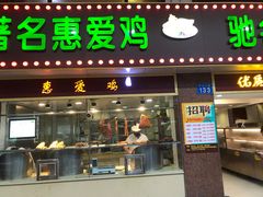 门面-惠爱餐厅