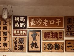 -矮子粉店1985·长沙米粉(湘春路店)