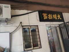 -大姨捞面(新安花园店)