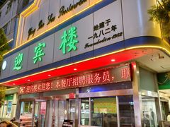 -迎宾楼(解放西街店)