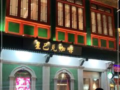 门面-星巴克臻选(北京前门大街店)