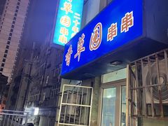-香草园串串店(台东三路店)