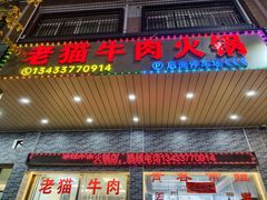 -老猫牛肉火锅(沙溪店)