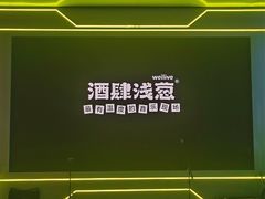 -酒肆浅葱·特色菜馆(卓悦intown店)