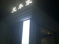 -韩屋韩国料理(天山路店)