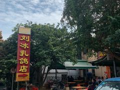 -光明刘冰乳鸽店(光明法政北路店)