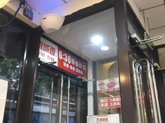 门面-南城香·饭香串香馄饨香(青年路店)
