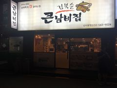 -金北顺大锅家(신사본점)