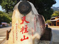 -天柱山风景区