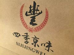 android_upload_pic-四季小馆·地道北京小吃(广百店)