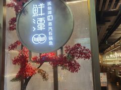 -鲜潭蒸汽石锅鱼(五道口购物中心店)
