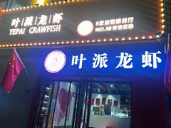 -叶派龙虾•招牌香辣蟹·海鲜(中海国际店)