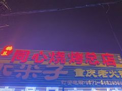 -同心烧烤(总店)