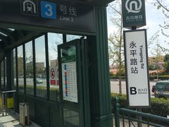 -永平路(地铁站)