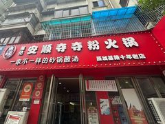 -笔记安顺夺夺粉火锅