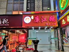 门面-廉江鹅饭店