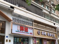 门面-南大门韩糕(后埭溪路店)