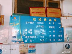 -赵姐猪耳朵饭店