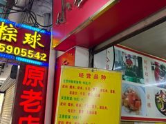 -老妈宫粽球