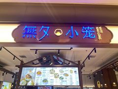 -無夕·小笼(大东方百货店)