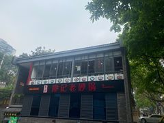 -廖记老砂锅(上清寺店)