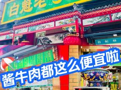 -白魁老号饭庄(安内店)