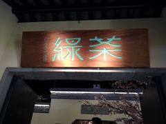 门面-绿茶餐厅(昌平悦荟店)