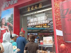 -真老大房鲜肉月饼(南京路步行街店)