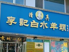 -老北京胡同味道二荤铺(酒仙桥店)