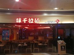 门面-味千拉面(和平大道奥山世纪城店)