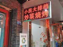 门面-小民大排档(马场角横路店)