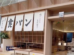 -银座仁志川·生吐司专门店(香港广场店)