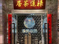 -禄运茶居·手工点心(正佳广场店)