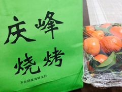 -庆峰龙虾烧烤(合肥一店)