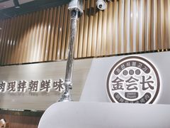-金会长自助海鲜·烤肉(人民广场店)
