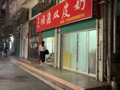 门面-老周记顺德双皮奶