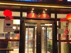 门面-玉华台饭庄·淮扬菜·烤鸭(望京店)