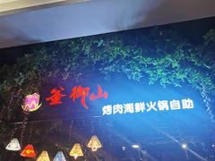 -釜御山海鲜烤肉火锅自助(新城市中心店)