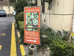 -高桥小香松糕