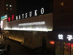 -松子料理(白家庄店)