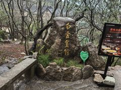 -黄山白云宾馆