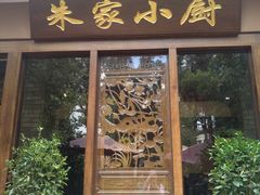 门面-朱家小厨(红塔西路店)