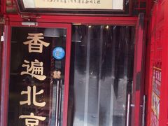 -铸钟褡裢火烧(西三环紫竹桥店)