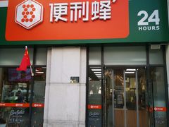 -便利蜂(石景山科技园8号楼店)