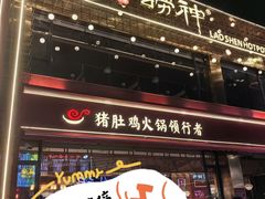 -捞神煲汤火锅(湖滨商业街店)