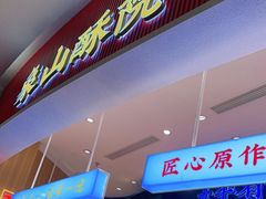 门面-象山酥院(深圳北站店)