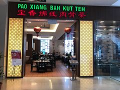 -宝香绑线肉骨茶(柏威年广场店)